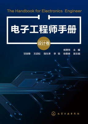 电子工程师手册（设计卷