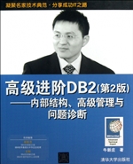 高级进阶DB2