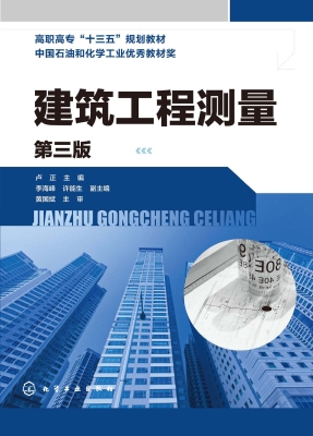 建筑工程测量