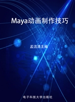 Maya动画制作技巧