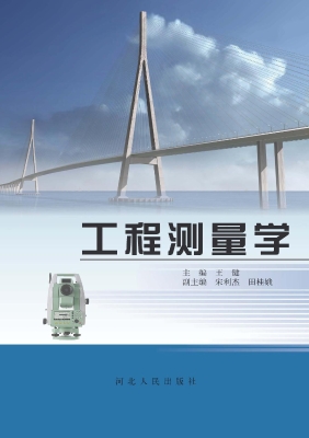 工程测量学