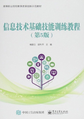 信息技术基础技能训练