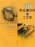首饰贵金属材料及工艺