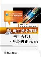 电工技术基础与工程应