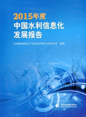 2015年度中国水利信息