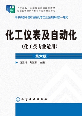 化工仪表及自动化（化工