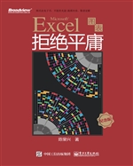 Excel图表拒绝平庸（纪