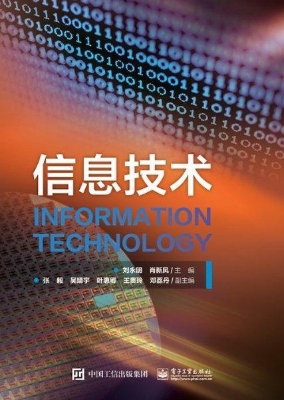 信息技术