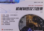 机械制图及习题集(一