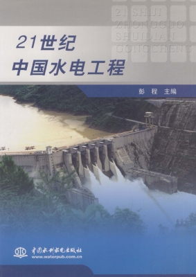 21世纪中国水电工程