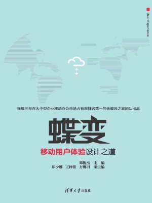 蝶变——移动用户体验