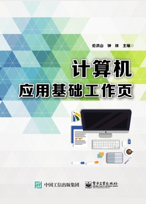 计算机应用基础工作页