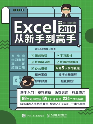 Excel 2019从新手到高