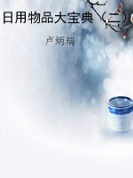 日用物品大宝典（二）