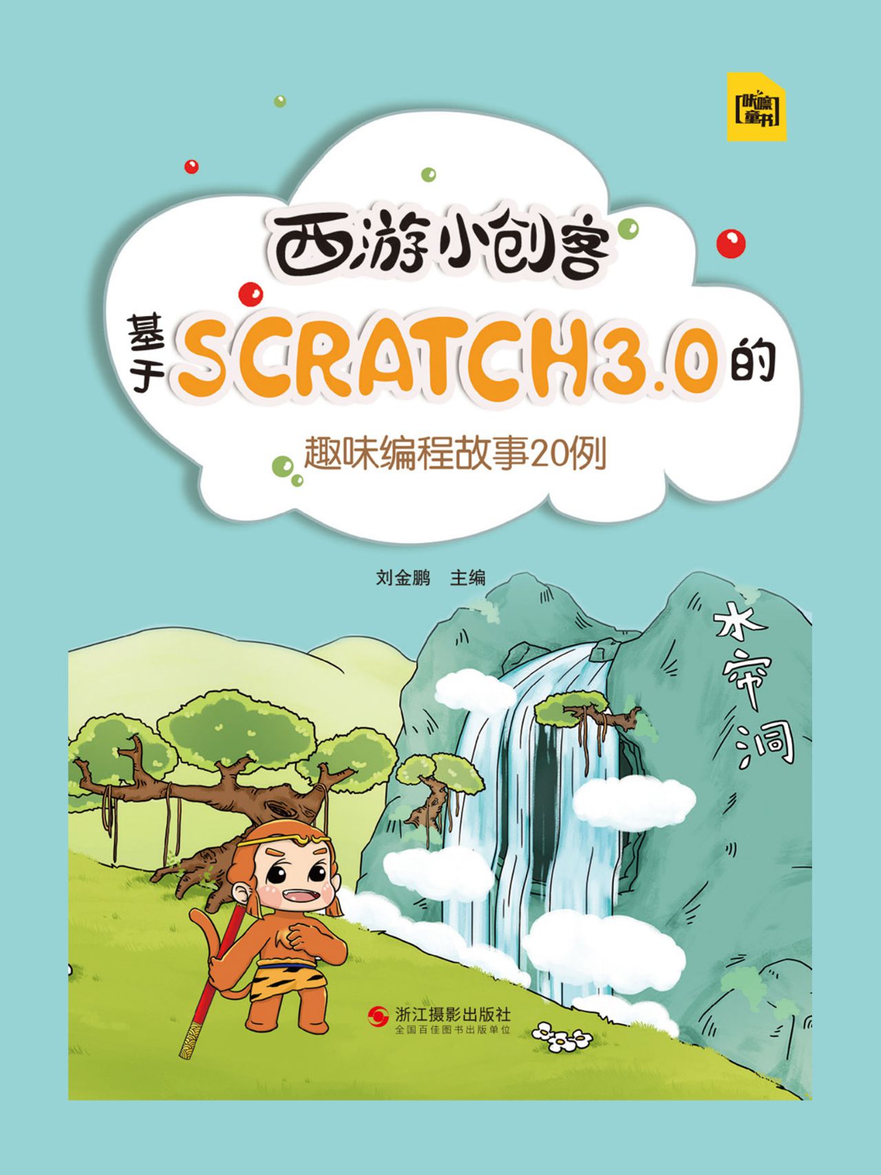 西游小创客：基于Scratc
