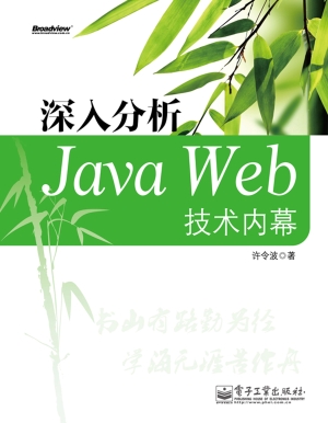深入分析Java Web技术