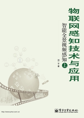 物联网感知技术与应用