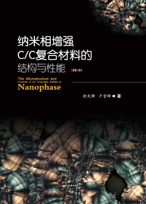 纳米相增强C/C复合材