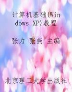 计算机基础（Windows XP