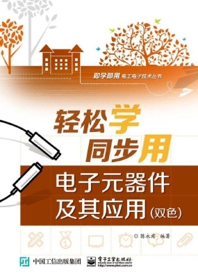 轻松学同步用电子元器