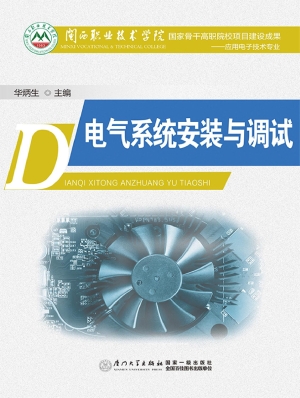 电气系统安装与调试