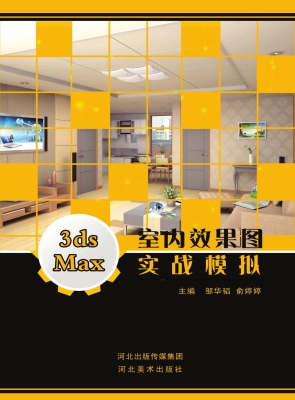3ds Max室内效果图实