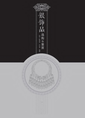 银饰品选购与鉴赏
