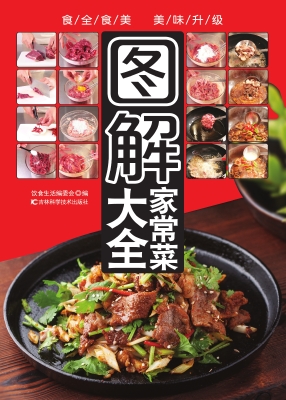 图解家常菜大全