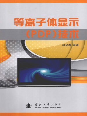 等离子体显示（PDP）技术