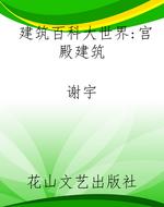 建筑百科大世界：宫殿建