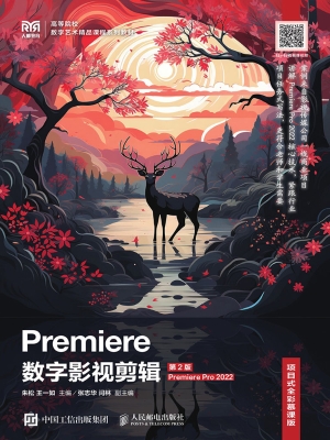 Premiere数字影视剪辑