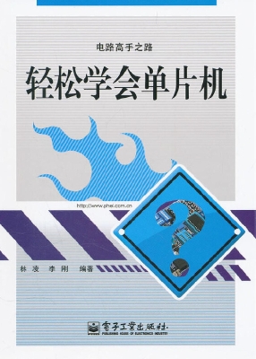 轻松学会单片机