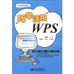 巧学活用WPS