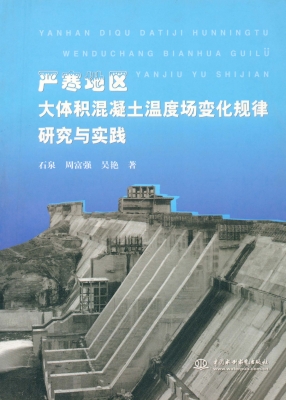 严寒地区大体积混凝土
