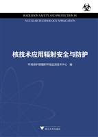 核技术应用辐射安全与