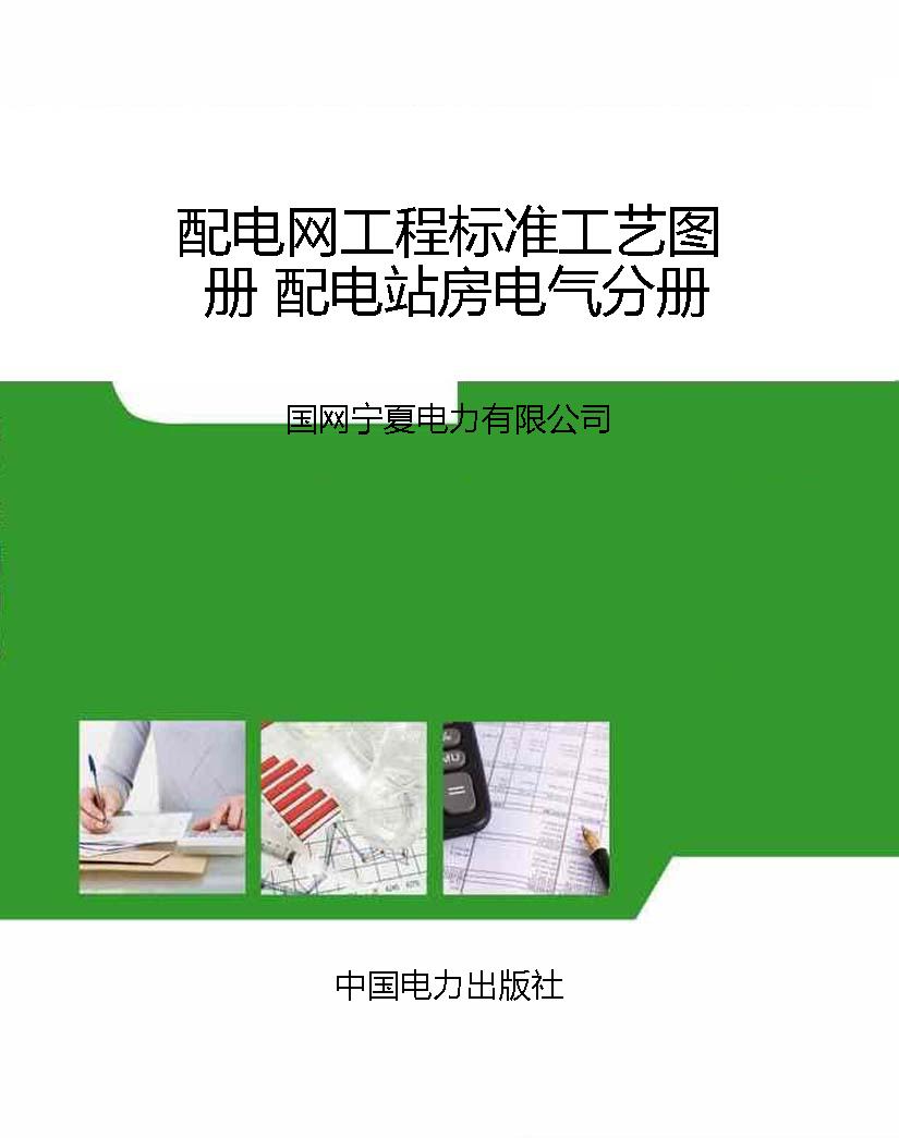 配电网工程标准工艺图