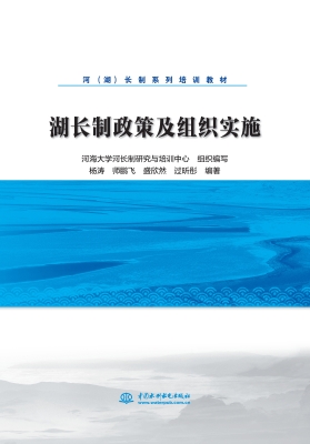 湖长制政策及组织实施