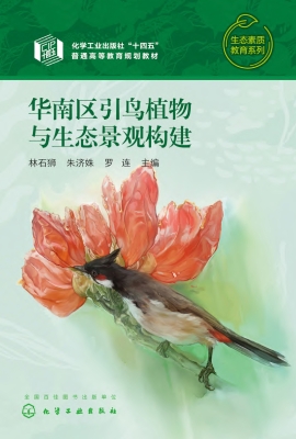 华南区引鸟植物与生态
