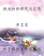 纳米材料研究与应用