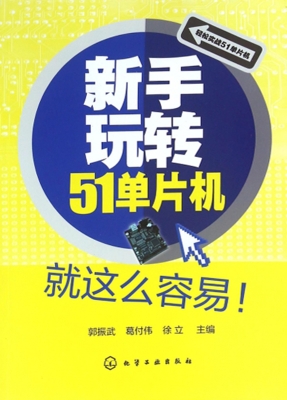 新手玩转51单片机就这