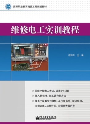 维修电工实训教程