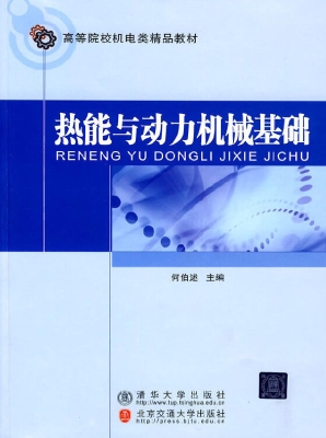 热能与动力机械基础