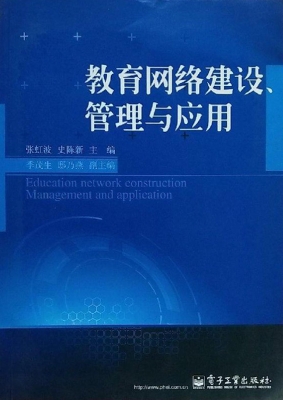 教育网络建设、管理与