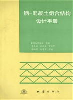 钢-混凝土组合结构设