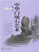 中华门墩石艺术