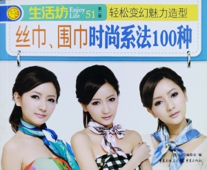 丝巾、围巾时尚系法10