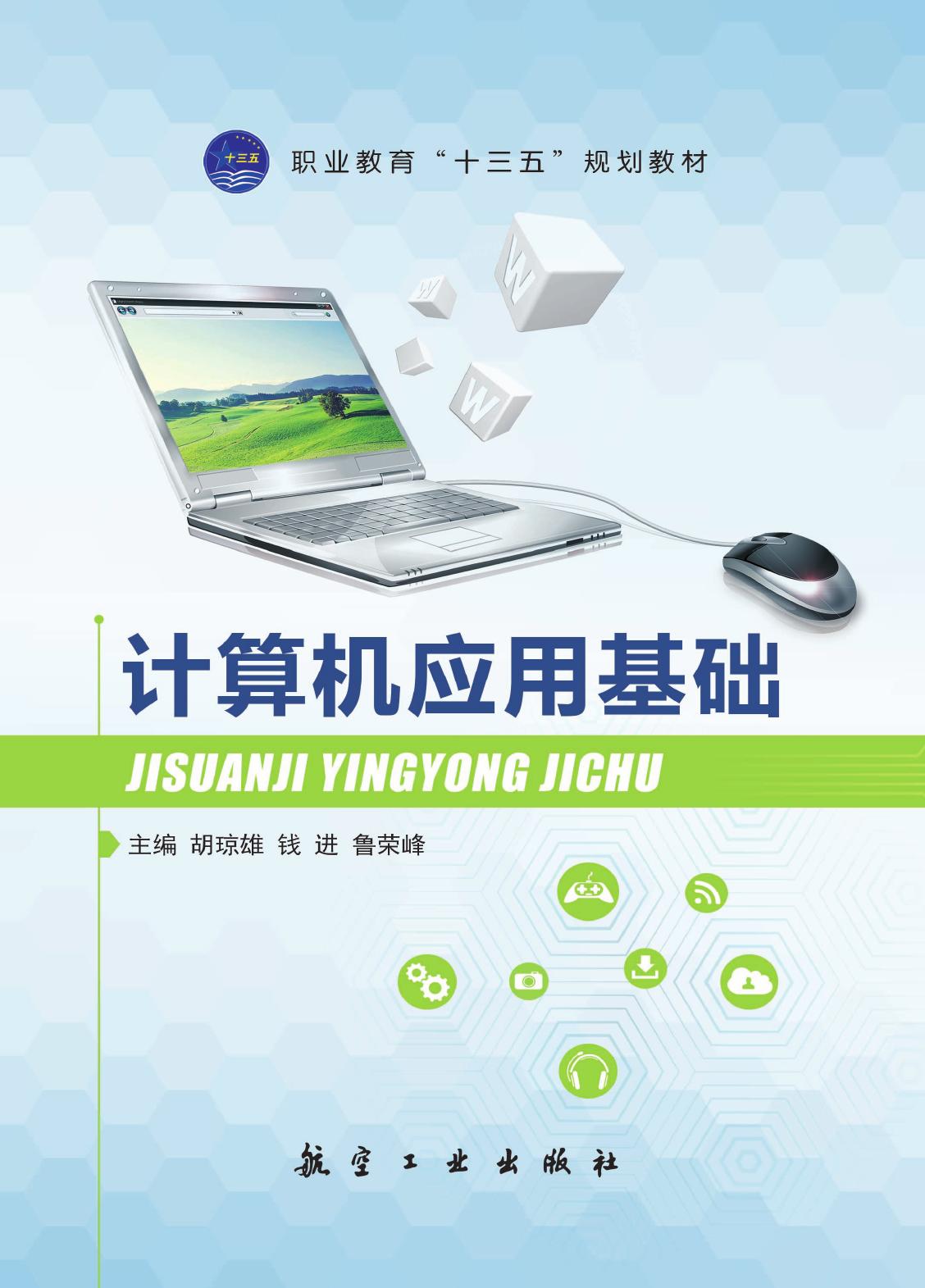 计算机应用基础