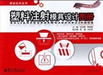 塑料注射模具设计图册