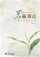 茗鉴清谈——茶叶审评