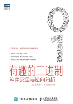 有趣的二进制：软件安全